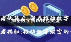 虚拟币设计者的背后：谁在推动数字货币的革新