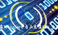如何在Tokenim平台上充值