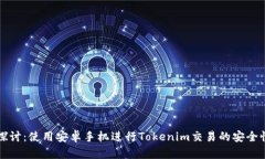 深入探讨：使用安卓手机