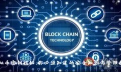 虚拟币密钥揭秘：你必须知道的安全知识与管理