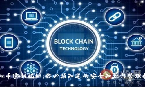 虚拟币密钥揭秘：你必须知道的安全知识与管理技巧