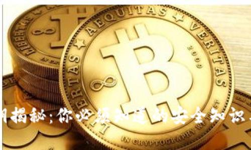 虚拟币密钥揭秘：你必须知道的安全知识与管理技巧