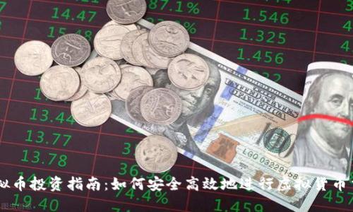 虚拟币投资指南：如何安全高效地进行虚拟货币交易