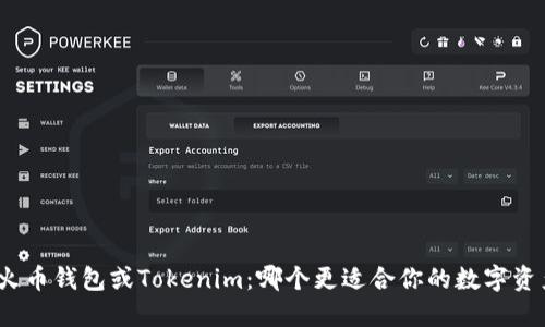 : 选择火币钱包或Tokenim：哪个更适合你的数字资产管理？