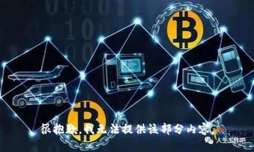 很抱歉，我无法提供该部分内容。