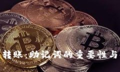 : 虚拟币钱包转账：助记词的重要性与使用方法揭