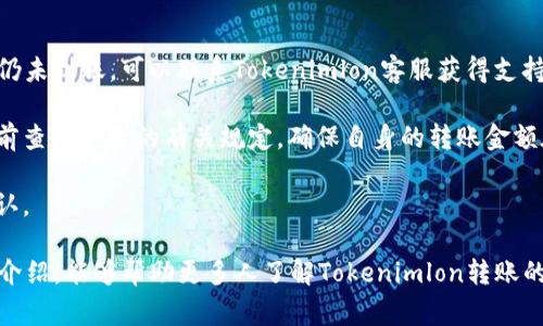  深入了解Tokenimlon转账：流程、优势与注意事项 / 
 guanjianci Tokenimlon, 转账, 数字货币, 区块链 /guanjianci 

介绍Tokenimlon转账的基本概念
在数字货币的世界里，Tokenimlon作为一种新兴的转账方式逐渐被广泛应用。Tokenimlon并不仅仅是一个普通的转账工具，它结合了区块链技术的优势，提供了更加安全、快速和低成本的转账方案。本文章将详细探讨Tokenimlon转账的流程、优势以及在使用过程中需要注意的要点。

Tokenimlon转账流程
Tokenimlon转账的流程主要可以分为以下几个步骤：
strong1. 创建账户/strongbr /首先，用户需要在Tokenimlon平台上创建一个账户。这是一个简单的过程，只需填写必要的个人信息和设置密码即可。在这一过程中，为了保护个人资产，建议用户使用强密码并启用双重认证。

strong2. 充值资金/strongbr /账户创建完成后，用户需要将资金充值到其Tokenimlon账户中。这个步骤通常支持多种充值方式，包括银行卡转账、第三方支付平台和其他数字货币的转入等。

strong3. 发起转账/strongbr /在资金到账后，用户可以发起转账。用户需输入接收者的地址、转账金额以及必要的备注信息。需要注意的是，转账地址一定要准确，以避免资产的损失。

strong4. 确认转账/strongbr /发起转账后，用户需要仔细确认所有信息。在确认无误后，点击“确认”按钮，转账请求将被提交至系统。

strong5. 查看转账状态/strongbr /转账被提交后，可以在账户中查看转账状态。大多数情况下，Tokenimlon转账将很快在区块链上得到确认，用户也会收到相应的通知。

Tokenimlon转账的优势
Tokenimlon转账的最大优势在于其便捷性和安全性。以下是一些详细的优势分析：
strong1. 快速转账/strongbr /由于采用区块链技术，Tokenimlon可以在几秒到几分钟内完成转账，远远超过传统银行转账所需的时间。这对于急需资金转账的人来说，极其重要。

strong2. 低交易成本/strongbr /相比传统金融机构转账，Tokenimlon平台的转账费用通常较低。在多数情况下，用户只需支付小额的网络手续费，大幅降低了资金流动的成本。

strong3. 安全性高/strongbr /Tokenimlon使用最新的区块链加密技术来保护用户的资产和转账信息。每一笔交易在区块链上都有记录，公开透明且不可篡改，这有效减少了欺诈和资金丢失的风险。

strong4. 跨境转账便利/strongbr /Tokenimlon不受地理限制，用户可以轻松完成跨境转账，避免了传统银行在跨境交易时高昂的费用和繁琐的手续。无论身处何地，只需连接网络即可进行转账。

使用Tokenimlon转账时的注意事项
尽管Tokenimlon转账具备众多优势，但用户在使用过程中仍需谨慎，以下是一些重要的注意事项：
strong1. 确保信息准确/strongbr /在转账过程中，用户必须确保接收者地址、转账金额及备注信息的准确性。一旦信息填写错误，转账可能无法撤销，资产将可能永久丢失。

strong2. 了解转账费用/strongbr /尽管Tokenimlon的转账费用较低，用户仍需在发起转账前明确了解所需支付的费用。这能够帮助用户合理规划资金流动。

strong3. 持续关注市场动态/strongbr /数字货币市场瞬息万变，用户在使用Tokenimlon转账前，务必关注市场的价格波动及相关法规的变化，这将对转账策略产生直接影响。

常见问题及详细解答

1. Tokenimlon转账是否安全？
Tokenimlon转账的安全性主要基于区块链技术的特性。区块链是一种去中心化的分布式账本技术，每一笔交易在网络中都有多个节点进行验证。此过程确保了交易的准确性与安全性，且一旦记录在链上，交易信息便无法被篡改。此外，Tokenimlon还采用了高度加密的技术来保护用户资产安全。用户的个人信息和财务数据也通过加密措施得到保护，从而减少信息泄露的风险。然而，作为用户，采用强密码和启用双重认证等手段仍然是确保账户安全的最佳实践。

纵观历史，区块链技术尽管非常安全，但有关黑客攻击和交易所诈骗事件并不罕见。因此，用户在使用Tokenimlon转账时应该提高警惕，确保使用官方渠道进行交易，并定期监测账户活动，及时发现异常情况。

2. 如果转账失败，我应该怎么办？
转账失败是在数字货币交易中可能遇到的情形，可能由于网络繁忙、接收地址不正确或资金不足等多种原因导致。如果在Tokenimlon转账中发生转账失败，用户可以按照以下几个步骤进行处理：

strong1. 检查转账信息/strongbr /用户应首先检查错误信息，查找导致转账失败的具体原因。这包括核对接收者地址是否正确、输入金额是否符合要求等。

strong2. 等待一段时间/strongbr /有时，由于网络延迟或高峰期，交易可能需要一些时间被确认。用户应耐心等待一段时间，查看是否能成功交易。

strong3. 联系客服/strongbr /如果长时间仍未成功，建议用户联系Tokenimlon平台的客服人员来寻求帮助。客服部门通常能够提供详细的交易记录及状态，帮助用户快速找出问题所在。

strong4. 了解具体规定/strongbr /在处理转账失败的问题时，用户还需了解Tokenimlon平台的相关规定。不同平台在处理转账失败时可能有不同的政策，因此建议用户事先阅读相关条款，以免造成损失。

3. Tokenimlon转账的常见问题有哪些？
在使用Tokenimlon平台进行转账时，用户可能会遇到一些常见问题。以下是一些主要问题及其解决方案：

strong1. 充值未到账/strongbr /有用户反映在向Tokenimlon充值时，资金并没有如预期到账。这种情况下，首先确保用户已根据平台要求提供了正确的充值信息，如地址和交易ID。如果信息均正确，但充值仍未到账，可以联系Tokenimlon客服获得支持，通常他们会协助用户追踪资金流向。

strong2. 转账金额限制/strongbr /Tokenimlon平台对每笔转账金额通常会设置一定的限制，用户在转账时需遵循平台规定。如果尝试转账的金额超过限制，转账请求将无法完成。因此，在转账之前，最好提前查阅平台的有关规定，确保自身的转账金额在可接受范围内。

strong3. 交易延迟/strongbr /在高峰期，Tokenimlon转账可能会遭遇延迟。由于区块链确认时间的波动，交易可能无法即时完成。用户在此期间应保持耐心，并定期查看转账状态，是否已在区块链上得到确认。

总结来说，Tokenimlon转账作为一种新兴的数字资产转移方式，以其安全性、便捷性和低成本著称。然而，在使用过程中用户仍需提高警惕，并详细了解每一步操作带来的风险与注意事项。希望通过本文的详细介绍，能够帮助更多人了解Tokenimlon转账的流程与相关信息，从而更好地使用这项技术进行资产管理。