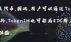 ETC（以太坊经典）和TokenIM（一个数字资产钱包）