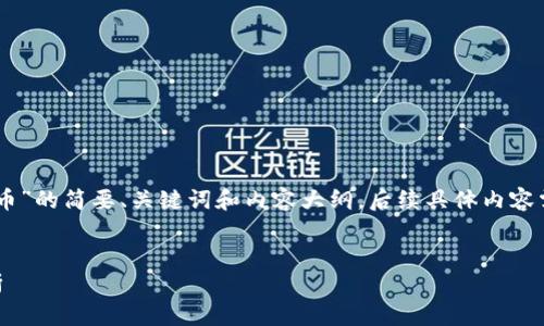 由于内容要求较长，以下是针对您提到的“RGTC虚拟币”的简要、关键词和内容大纲，后续具体内容需分步进行或进一步拓展。请让我知道您的具体需求。


探索RGTC虚拟币的未来：从基本概念到市场趋势分析
