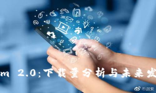 Tokenim 2.0：下载量分析与未来发展展望