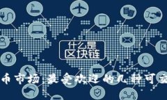 探索虚拟货币市场：最受欢迎的几种可交易加密