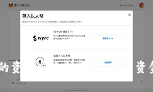 Tokenim交易所的资金安全性分析：用户资金是否真正干净？