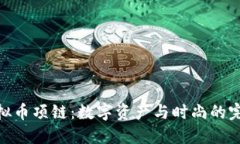 探索虚拟币项链：数字资产与时尚的完美结合