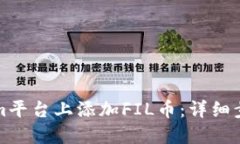 如何在Tokenim平台上添加