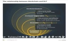 探索Kyber TokenIM的合作潜力：构建去中心化金融新