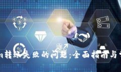解决Tokenim转账失败的问题：全面指南与常见故障