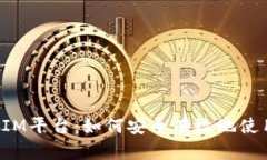 深入解析TokenIM平台：如何安全有效地使用USDT进行