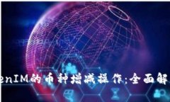 深入探讨TokenIM的币种增减操作：全面解析与实用