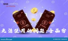 解决Tokenim无法使用的问题：全面分析与应对策略