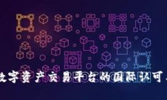 Tokenim：全球数字资产交易平台的国际认可与发展
