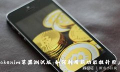 探索Tokenim苹果测试版：如何利用新功能提升用户