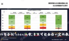 关于＂eon能否放在tokenim中