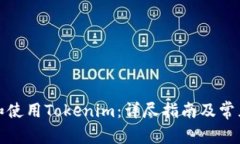 如何下载和使用Tokenim：详尽指南及常见问题解答