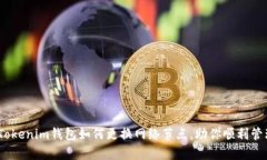 全面解析：Tokenim钱包如何更换网络节点，助你顺