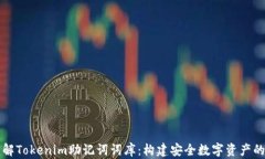 深入了解Tokenim助记词词库：构建安全数字资产的