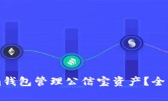 如何使用Tokenim钱包管理公信宝资产？全面解析与