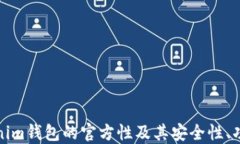 深入探讨Tokenim钱包的官方性及其安全性、功能和