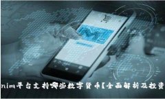 Tokenim平台支持哪些数字货币？全面解析及投资建
