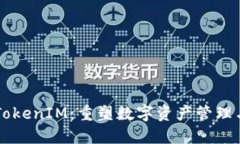 区块链中的TokenIM：重塑数字资产管理与流通新格