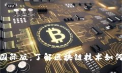 全面解析Tokenim国际版：了解区块链技术如何重塑