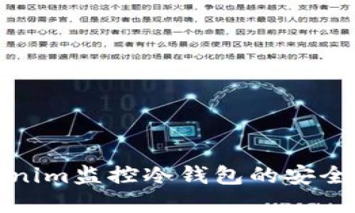 如何通过Tokenim监控冷钱包的安全性与资产状态