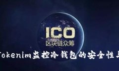如何通过Tokenim监控冷钱包