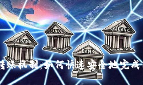 深入了解Tokenim转账机制：如何快速安全地完成转账，即使没有ETH？