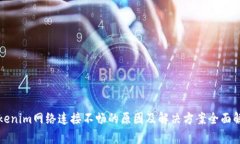 Tokenim网络连接不畅的原因