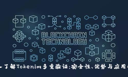 深入了解Tokenim多重验证：安全性、优势与应用解析