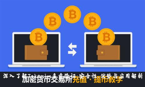 深入了解Tokenim多重验证：安全性、优势与应用解析