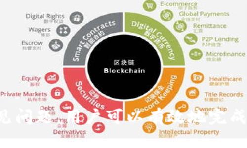    如何安全高效地提取USDT：全面指南  / 
 guanjianci  USDT, 提取, 数字货币, 区块链  /guanjianci 

在数字货币交易的世界里，USDT（泰达币）因其稳定性而备受欢迎。作为一种与美元兑值挂钩的稳定币，USDT在加密货币市场中具有重要的作用。许多投资者和交易员使用USDT进行交易、投资和资金管理。然而，在使用和提取USDT的过程中，用户常会面临多个问题，如如何选择合适的交易所、如何确保安全性以及提取过程中的注意事项等。本指南将全面介绍提取USDT的步骤、安全措施和常见问题。

第一部分：提取USDT的步骤

提取USDT的过程通常可以分为几个主要步骤。以下是详细的说明：

h41. 选择合适的交易所/h4
在提取USDT之前，用户需要选择一个合适的交易所。当前市场上有多种交易所提供USDT的交易和提取服务。用户应考虑以下因素：
ul
  li交易所的声誉和用户评价。/li
  li交易所的安全性措施，例如双重验证和冷钱包存储。/li
  li手续费的高低以及提取的最低限制。/li
/ul
选择信誉良好且受监管的交易所有助于确保用户资产的安全性，避免欺诈和安全漏洞。

h42. 注册和验证账户/h4
在选定交易所后，用户需要创建一个账户。通常情况下，用户需要提供一些基本信息并验证身份以遵循KYC（了解你的客户）政策。这可能包括上传身份证明和住址证明文件。一些交易所也会要求用户启用双重验证以增强账户安全性。

h43. 将USDT存入交易所账户/h4
完成账户注册和验证后，用户可以将USDT转移到交易所账户中。用户可以在钱包中找到USDT的地址，通过区块链技术将其转账到交易所。转账时请确保地址的准确性，以免造成资金的损失。

h44. 提取USDT/h4
当USDT存入交易所后，用户可以选择提取。通常在交易所的“钱包”或“提取”选项中，输入提取的金额和目标地址。在确认无误后，进行提交。某些交易所可能会要求支付手续费并进行手续费的扣除。

h45. 等待交易确认/h4
提取请求提交后，用户需要等待区块链网络的确认。不同的区块链网络确认时间有所不同，但通常情况下，交易会在几分钟内完成。一旦确认，用户便可以在目标地址找到转账的USDT。

第二部分：确保提取USDT的安全性

在数字货币交易中，安全性是最重要的考虑因素之一。以下是一些确保提取USDT时保持安全的措施：

h41. 使用安全的钱包/h4
使用安全的钱包存储USDT是保护资产的重要措施。热钱包适合频繁交易，冷钱包则适合长期保存。对于大额资产，建议使用冷钱包以避免黑客攻击风险。

h42. 启用双重验证/h4
在交易所账户中启用双重验证是增加安全性的有效方法。通过手机短信或Authenticator应用来验证登录及交易请求，可以显著降低账户被盗的风险。

h43. 定期检查账户活动/h4
用户应定期检查其交易所账户的活动记录，确保没有未经授权的交易。如果发现可疑活动，应立即更改密码并通知交易所客服。

h44. 保持软件更新/h4
如果使用移动设备或电脑进行交易，请确保操作系统和相关软件保持最新，避免因软件漏洞而被黑客攻击。

第三部分：常见问题解答

h4问题1：提取USDT时遇到网路拥堵怎么办？/h4
在几乎所有的区块链网络中，网络拥堵都是一个常见问题。在这种情况下，交易确认的时间可能会延长。用户可以采取以下几种方式进行应对：

1. **了解网络状况**：用户可以通过区块链浏览器查询当前网络的交易量和手续费价格。在高峰期，可能需要支付更高的手续费以确保快速确认。

2. **设置合理的手续费**：许多交易所允许用户自定义手续费。用户在遇到网路拥堵时可以考虑设置稍高的手续费，以提升确认的速度。

3. **耐心等待**：在一些情况下，用户只能耐心等待。大多数区块链网络在拥堵后会恢复正常，交易也会最终得到确认。

h4问题2：如何选择合适的提取方式？/h4
提取USDT的方式有多种，不同方式适合不同的需求。以下是一些选择提取方式时的建议：

1. **链上提取 vs. 链下提取**：链上提取是将USDT直接转账到用户钱包，而链下提取是在交易所内部进行的转账。对于长时间持有的投资者，链上提取更为合适，而频繁交易者可以选择链下提取，以节省手续费和时间。

2. **选择合适的网络**：USDT可以在多条区块链上进行交易，如Ethereum、TRON等。用户应根据自己的需求选择最合适的网络，考虑费用、速度和安全性等因素。

3. **了解手续费**：不同交易所和提取方式的手续费会有所不同。用户在决定时应充分了解并选择适合自己的。

h4问题3：如果提取失败应该如何处理？/h4
提取失败可能会给用户带来困扰，但通常有解决方案。以下是一些应对措施：

1. **查看故障通知**：首先，用户应查阅交易所的公告或通知，看是否存在系统故障或维护情况。许多交易所会在发生问题时及时更新相关信息。

2. **联系客服**：如果未能找到故障原因，建议用户联系交易所的客服。他们可以帮助用户了解具体问题并提供相应的解决方案。

3. **查看区块链状况**：用户也应检查区块链的状态，确保网络正常。可以通过区块链浏览器查询交易等待确认的数量、手续费走势等信息。

4. **重新发起提取请求**：如果确认提取失败且客服没有提供其他处理方案，用户可以尝试重新发起提取请求，并确保所有信息准确无误。

总结
提取USDT是数字货币投资和交易中的一个重要环节，用户在这一过程中不仅要了解具体的操作步骤，还需重视安全性和多种可能的挑战。通过明智选择交易所、采取安全措施并处理常见问题，用户可以有效地完成USDT的提取，确保资产安全分配。