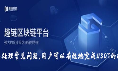    如何安全高效地提取USDT：全面指南  / 
 guanjianci  USDT, 提取, 数字货币, 区块链  /guanjianci 

在数字货币交易的世界里，USDT（泰达币）因其稳定性而备受欢迎。作为一种与美元兑值挂钩的稳定币，USDT在加密货币市场中具有重要的作用。许多投资者和交易员使用USDT进行交易、投资和资金管理。然而，在使用和提取USDT的过程中，用户常会面临多个问题，如如何选择合适的交易所、如何确保安全性以及提取过程中的注意事项等。本指南将全面介绍提取USDT的步骤、安全措施和常见问题。

第一部分：提取USDT的步骤

提取USDT的过程通常可以分为几个主要步骤。以下是详细的说明：

h41. 选择合适的交易所/h4
在提取USDT之前，用户需要选择一个合适的交易所。当前市场上有多种交易所提供USDT的交易和提取服务。用户应考虑以下因素：
ul
  li交易所的声誉和用户评价。/li
  li交易所的安全性措施，例如双重验证和冷钱包存储。/li
  li手续费的高低以及提取的最低限制。/li
/ul
选择信誉良好且受监管的交易所有助于确保用户资产的安全性，避免欺诈和安全漏洞。

h42. 注册和验证账户/h4
在选定交易所后，用户需要创建一个账户。通常情况下，用户需要提供一些基本信息并验证身份以遵循KYC（了解你的客户）政策。这可能包括上传身份证明和住址证明文件。一些交易所也会要求用户启用双重验证以增强账户安全性。

h43. 将USDT存入交易所账户/h4
完成账户注册和验证后，用户可以将USDT转移到交易所账户中。用户可以在钱包中找到USDT的地址，通过区块链技术将其转账到交易所。转账时请确保地址的准确性，以免造成资金的损失。

h44. 提取USDT/h4
当USDT存入交易所后，用户可以选择提取。通常在交易所的“钱包”或“提取”选项中，输入提取的金额和目标地址。在确认无误后，进行提交。某些交易所可能会要求支付手续费并进行手续费的扣除。

h45. 等待交易确认/h4
提取请求提交后，用户需要等待区块链网络的确认。不同的区块链网络确认时间有所不同，但通常情况下，交易会在几分钟内完成。一旦确认，用户便可以在目标地址找到转账的USDT。

第二部分：确保提取USDT的安全性

在数字货币交易中，安全性是最重要的考虑因素之一。以下是一些确保提取USDT时保持安全的措施：

h41. 使用安全的钱包/h4
使用安全的钱包存储USDT是保护资产的重要措施。热钱包适合频繁交易，冷钱包则适合长期保存。对于大额资产，建议使用冷钱包以避免黑客攻击风险。

h42. 启用双重验证/h4
在交易所账户中启用双重验证是增加安全性的有效方法。通过手机短信或Authenticator应用来验证登录及交易请求，可以显著降低账户被盗的风险。

h43. 定期检查账户活动/h4
用户应定期检查其交易所账户的活动记录，确保没有未经授权的交易。如果发现可疑活动，应立即更改密码并通知交易所客服。

h44. 保持软件更新/h4
如果使用移动设备或电脑进行交易，请确保操作系统和相关软件保持最新，避免因软件漏洞而被黑客攻击。

第三部分：常见问题解答

h4问题1：提取USDT时遇到网路拥堵怎么办？/h4
在几乎所有的区块链网络中，网络拥堵都是一个常见问题。在这种情况下，交易确认的时间可能会延长。用户可以采取以下几种方式进行应对：

1. **了解网络状况**：用户可以通过区块链浏览器查询当前网络的交易量和手续费价格。在高峰期，可能需要支付更高的手续费以确保快速确认。

2. **设置合理的手续费**：许多交易所允许用户自定义手续费。用户在遇到网路拥堵时可以考虑设置稍高的手续费，以提升确认的速度。

3. **耐心等待**：在一些情况下，用户只能耐心等待。大多数区块链网络在拥堵后会恢复正常，交易也会最终得到确认。

h4问题2：如何选择合适的提取方式？/h4
提取USDT的方式有多种，不同方式适合不同的需求。以下是一些选择提取方式时的建议：

1. **链上提取 vs. 链下提取**：链上提取是将USDT直接转账到用户钱包，而链下提取是在交易所内部进行的转账。对于长时间持有的投资者，链上提取更为合适，而频繁交易者可以选择链下提取，以节省手续费和时间。

2. **选择合适的网络**：USDT可以在多条区块链上进行交易，如Ethereum、TRON等。用户应根据自己的需求选择最合适的网络，考虑费用、速度和安全性等因素。

3. **了解手续费**：不同交易所和提取方式的手续费会有所不同。用户在决定时应充分了解并选择适合自己的。

h4问题3：如果提取失败应该如何处理？/h4
提取失败可能会给用户带来困扰，但通常有解决方案。以下是一些应对措施：

1. **查看故障通知**：首先，用户应查阅交易所的公告或通知，看是否存在系统故障或维护情况。许多交易所会在发生问题时及时更新相关信息。

2. **联系客服**：如果未能找到故障原因，建议用户联系交易所的客服。他们可以帮助用户了解具体问题并提供相应的解决方案。

3. **查看区块链状况**：用户也应检查区块链的状态，确保网络正常。可以通过区块链浏览器查询交易等待确认的数量、手续费走势等信息。

4. **重新发起提取请求**：如果确认提取失败且客服没有提供其他处理方案，用户可以尝试重新发起提取请求，并确保所有信息准确无误。

总结
提取USDT是数字货币投资和交易中的一个重要环节，用户在这一过程中不仅要了解具体的操作步骤，还需重视安全性和多种可能的挑战。通过明智选择交易所、采取安全措施并处理常见问题，用户可以有效地完成USDT的提取，确保资产安全分配。