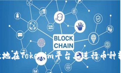 如何安全高效地在Tokenim平台上进行币种转出：全面指导