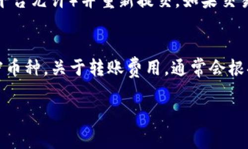 要将资金（如加密货币）从 Gate.io 转移到 Tokenim，通常需要遵循以下步骤。如果您已经在 Gate.io 和 Tokenim 上创建了账户，可以参考以下步骤进行转移：

步骤1：登录 Gate.io 账户
首先，您需要登录到您的 Gate.io 账户。在登录时，请确保您使用的是正确的凭据，包括用户名和密码。如果您启用了两步验证，请按照提示进行操作。

步骤2：找到要转移的加密货币
在登录后，您需要找到您想要转移的加密货币。通常，您可以在“资产”或“钱包”部分查看您当前持有的数字资产。这可能包括比特币（BTC）、以太坊（ETH）或其他任何支持的代币。

步骤3：选择提币操作
在找到您想要提币的加密货币后，点击“提币”或“Withdraw”按钮。这通常在您的资产列表旁边。选择提币功能后，您需要输入目标地址和提币数量。

步骤4：获取 Tokenim 的接收地址
在您的 Tokenim 账户中，找到您要接收的加密货币的存款地址。这通常在“资产”或“钱包”部分，选择相应的加密货币，然后点击“存款”以获取相关地址。请确保您获得的地址正确无误，尤其在接收时，区块链上的转账是不可逆的。

步骤5：填写提币信息
返回 Gate.io，将 Tokenim 的接收地址粘贴到提币地址字段中，并输入您希望转移的金额。请务必检查地址和金额的正确性，以避免资金损失。

步骤6：确认提币
在填写所有必要信息后，确认提币。如果您启用了安全验证，请根据系统的提示完成相关步骤。这可能包括邮件确认、手机验证码等。确认无误后提交提币请求。

步骤7：等待交易确认
一旦您提交了提币请求，您需要等待网络确认。这一过程的时间会根据网络状况、所选加密货币类型以及 Gate.io 处理提币请求的速度而异。您可以在 Gate.io 的提币记录部分查看交易状态。

步骤8：检查 Tokenim 账户
最后，您可以登录到您的 Tokenim 账户，查看相应的资产是否已经成功到账。如果在短时间内未收到资金，请检查您的交易历史记录，确认提币过程是否顺利完成。

相关常见问题

问题1：如何确保转账过程的安全性？
在加密货币的转账过程中，安全性是至关重要的。首先，确保您在官方网站上执行操作。对很多平台来说，使用二次认证如 SMS 或应用程序的验证码可以大大增强安全性。为防止钓鱼攻击，请不要在可疑的链接中输入个人信息，始终确认您在访问网站的真实性。此外，在进行任何转账之前，建议小额测试转账以检查资金是否安全到达。

问题2：如果转账失败，我该如何处理？
转账失败可能会由于多种原因造成，包括地址错误、网络拥堵或平台问题等。如果转账记录显示尚未处理或处于待处理状态，您可以尝试取消交易（如果平台允许）并重新提交。如果交易已经被记录在区块链上，但您仍未收到资金，建议您联系平台的客服，并提供交易哈希（transaction hash）以便他们帮助您追踪资金并找出问题所在。

问题3：我可以转移哪些加密货币，费用是多少？
不同的平台支持不同的加密货币转移，通常常见的有比特币、以太坊、莱特币、USDT等。在给定的平台上，您可以在其官方文档或帮助中心查看支持的加密币种。关于转账费用，通常会根据网络状况和平台的政策而有所不同。具体费用可以在提现页面显示，但一定要注意，网络高峰期可能会导致费用上升。

以上就是如何从 Gate.io 转移资金到 Tokenim 的详细步骤和相关问题解答。如果您还有其他问题，请随时告知！