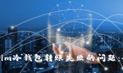 如何解决Tokenim冷钱包转账失败的问题：全面指南