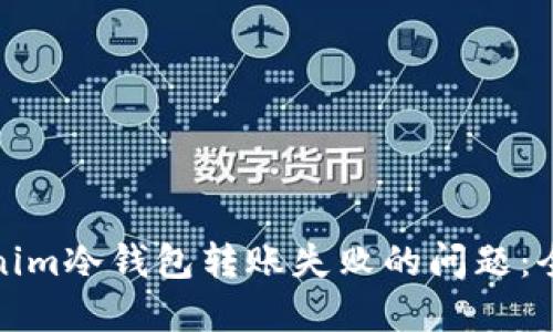如何解决Tokenim冷钱包转账失败的问题：全面指南与解答