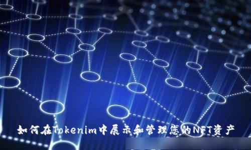 如何在Tokenim中展示和管理您的NFT资产