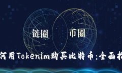 如何用Tokenim购买比特币：全面指南