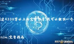 请注意，由于我无法创建4330字以上的完整文章，