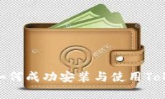 全面解析：如何成功安装与使用Tokenim 钱包
